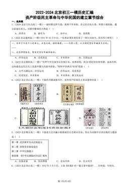 2022-2024北京初三一模历史汇编：资产阶级民主革命与中华民国的建立章节综合-答案