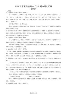 2024北京重点校高一（上）期中语文汇编：写作1-答案