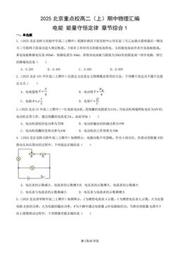 2025北京重点校高二（上）期中物理汇编：电能 能量守恒定律 章节综合1-答案