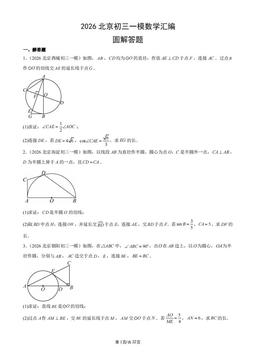 2026北京初三一模数学汇编：圆解答题-答案