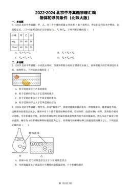 2022-2024北京中考真题物理汇编：物体的浮沉条件（北师大版）-答案