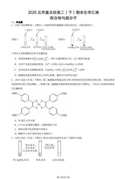 2025北京重点校高二（下）期末化学汇编：配合物与超分子-答案