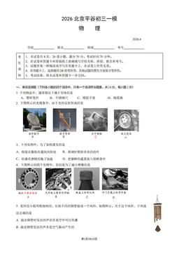 2026北京平谷初三一模物理（教师版）-答案