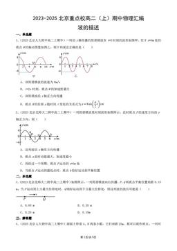 2023-2025北京重点校高二（上）期中物理汇编：波的描述-答案