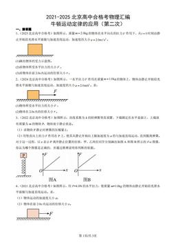 2021-2025北京高中合格考物理汇编：牛顿运动定律的应用（第二次）-答案