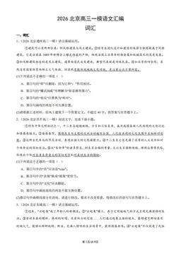 2026北京高三一模语文汇编：词汇-答案