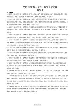 2023北京高一（下）期末语文汇编：微写作-答案