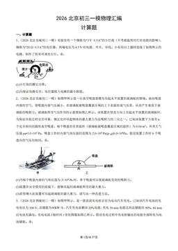 2026北京初三一模物理汇编：计算题-答案