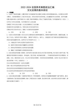 2022-2024全国高考真题政治汇编：文化发展的基本路径-答案