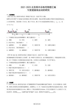 2021-2023北京高中合格考物理汇编：匀变速直线运动的研究-答案