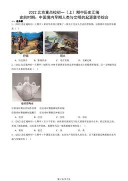 2022北京重点校初一（上）期中历史汇编：史前时期：中国境内早期人类与文明的起源章节综合-答案