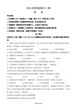 2026北京海淀初三一模历史（教师版）-答案