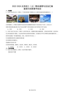 2022-2024北京初二（上）期末道德与法治汇编：富强与创新章节综合-答案