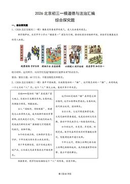 2026北京初三一模道德与法治汇编：综合探究题-答案