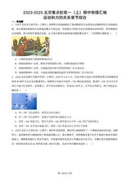 2023-2025北京重点校高一（上）期中物理汇编：运动和力的关系章节综合-答案