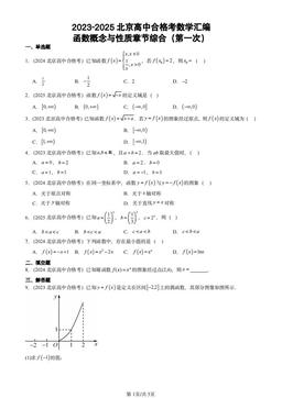 2023-2025北京高中合格考数学汇编：函数概念与性质章节综合（第一次）-答案