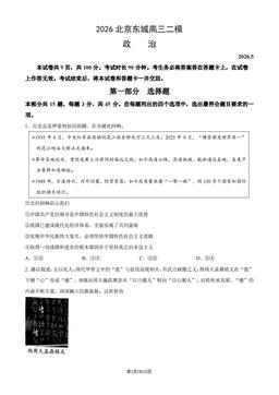 2026北京东城高三二模政治（教师版）-答案