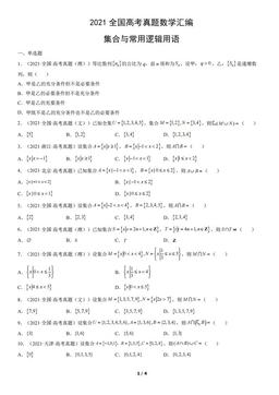 2021全国高考真题数学汇编：集合与常用逻辑用语-答案