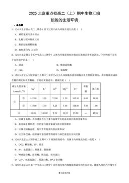 2025北京重点校高二（上）期中生物汇编：细胞的生活环境-答案