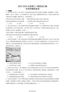 2023-2025北京高三一模历史汇编：中古时期的亚洲-答案