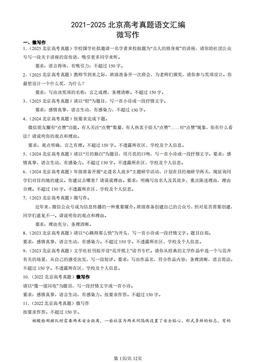 2021-2025北京高考真题语文汇编：微写作-答案