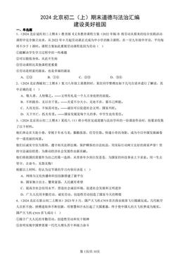 2024北京初二（上）期末道德与法治汇编：建设美好祖国-答案