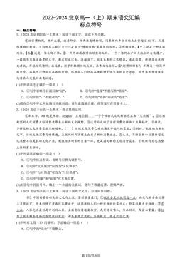 2022-2024北京高一（上）期末语文汇编：标点符号-答案