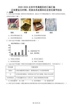 2020-2024北京中考真题历史汇编汇编：辽宋夏金元时期：民族关系发展和社会变化章节综合-答案