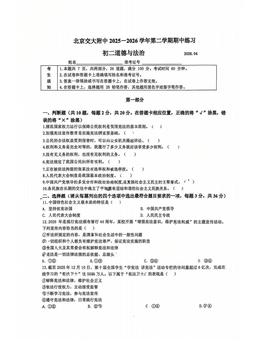 2026北京交大附中初二（下）期中道德与法治-试题