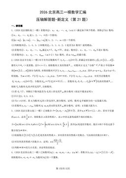 2026北京高三一模数学汇编：压轴解答题-新定义（第21题） -答案