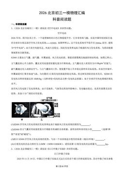2026北京初三一模物理汇编：科普阅读题-答案