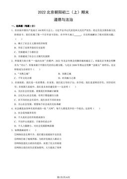 2022北京朝阳初二（上）期末道德与法治（教师版）-答案