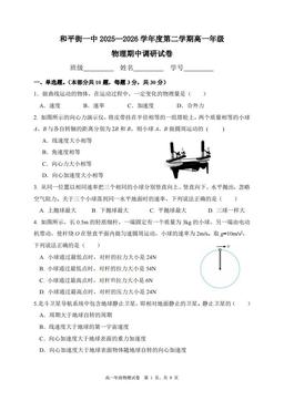 2026北京和平街一中高一（下）期中物理-试题