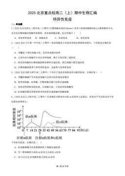 2025北京重点校高二（上）期中生物汇编：特异性免疫-答案