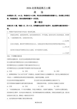 2026北京海淀高三二模政治（教师版）-答案