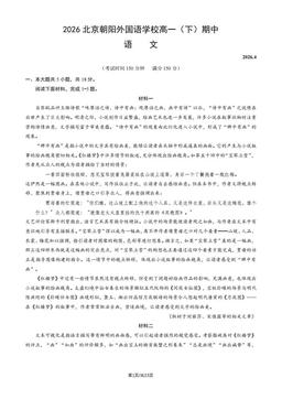 2026北京朝阳外国语学校高一（下）期中语文（教师版）-答案