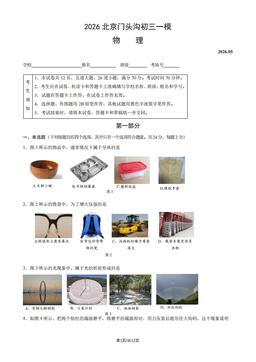 2026北京门头沟初三一模物理（教师版）-答案