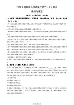 2024北京朝阳外国语学校初三（上）期中道德与法治（教师版）-答案