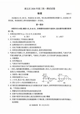 2026北京顺义高三二模物理（教师版）-答案
