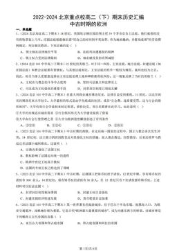 2022-2024北京重点校高二（下）期末历史汇编：中古时期的欧洲-答案
