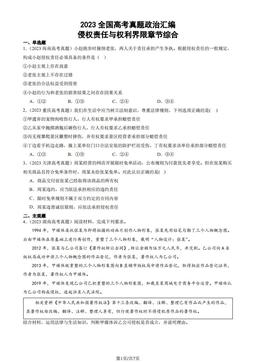 2023全国高考真题政治汇编：侵权责任与权利界限章节综合-答案