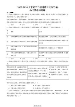 2022-2024北京初三二模道德与法治汇编：品出情感的韵味-答案