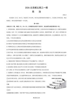 2026北京顺义高三一模政治（教师版）-答案