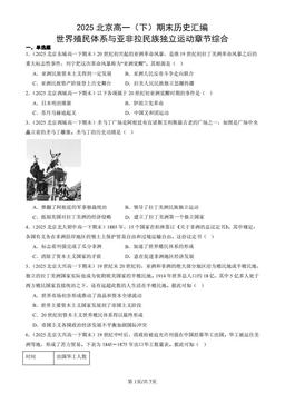 2025北京高一（下）期末历史汇编：世界殖民体系与亚非拉民族独立运动章节综合-答案