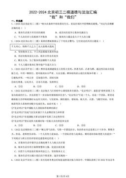 2022-2024北京初三二模道德与法治汇编：“我”和“我们”-答案