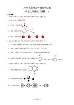 2026北京高三一模化学汇编：有机化学基础（选择）2-答案