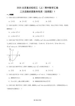2025北京重点校初三（上）期中数学汇编：二次函数的图象和性质（选择题）1-答案