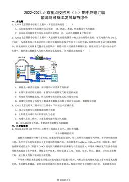 2022-2024北京重点校初三（上）期中物理汇编：能源与可持续发展章节综合-答案
