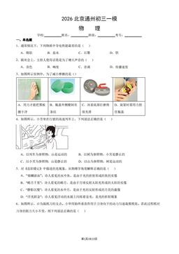 2026北京通州初三一模物理（教师版）-答案