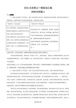 2026北京高三一模政治汇编：材料分析题3-答案